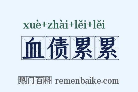 血债累累是什么意思的图片